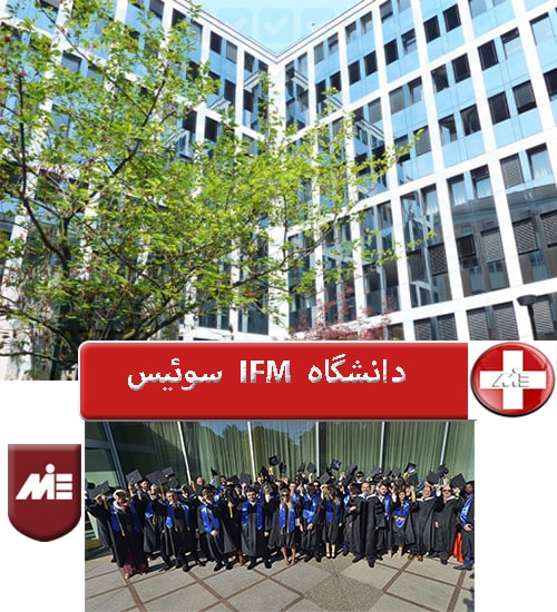 دانشگاه IFM سوئیس - تحصیل در سوئیس