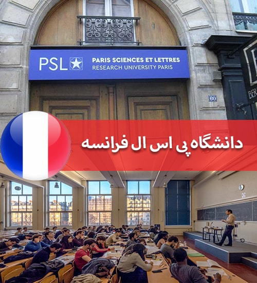 دانشگاه PSL فرانسه - دانشگاه پی اس ال فرانسه - Paris Sciences et Lettres University