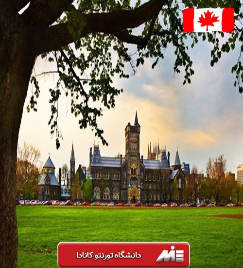 دانشگاه تورنتو کانادا و تحصیل در آن برای دانشجویان