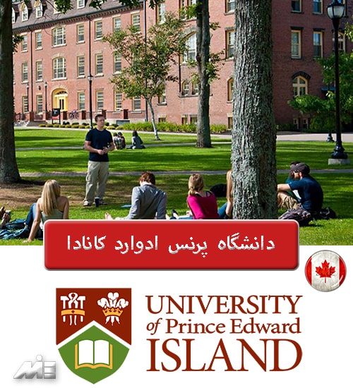 دانشگاه پرنس ادوارد کانادا