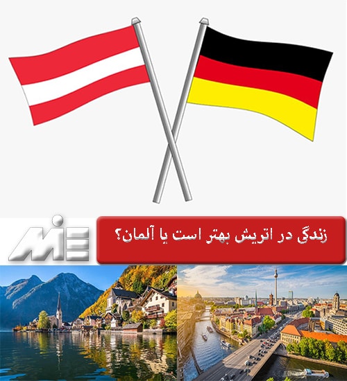 زندگی در اتریش بهتر است یا آلمان؟