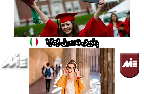 پذیرش تحصیلی ایتالیا - مدارک مورد نیاز برای اخذ پذیرش تحصیلی ایتالیا