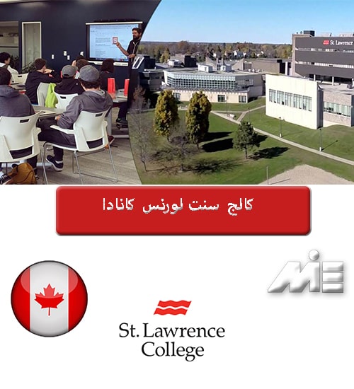 کالج سنت لورنس کانادا