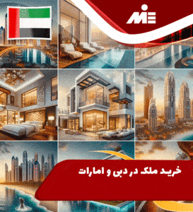 خرید ملک در دبی و امارات