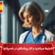 Conditions of immigration and work of doctors in Spain shakhes