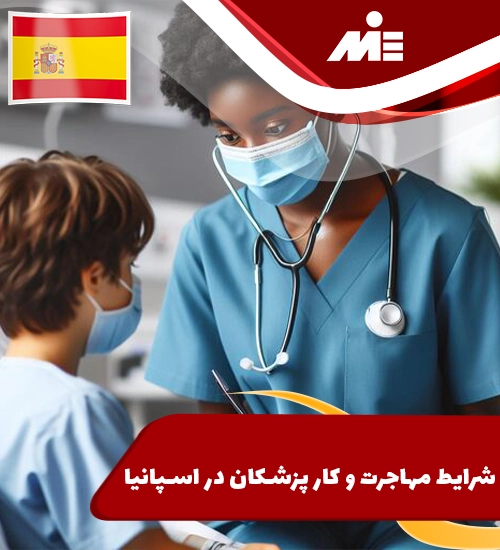 شرایط مهاجرت و کار پزشکان در اسپانیا