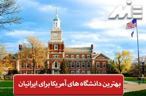 بهترین دانشگاه های آمریکا برای ایرانیان