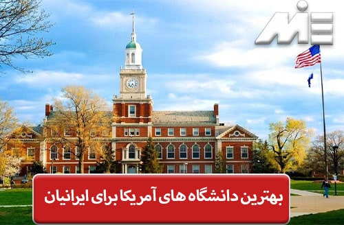 بهترین دانشگاه های آمریکا برای ایرانیان