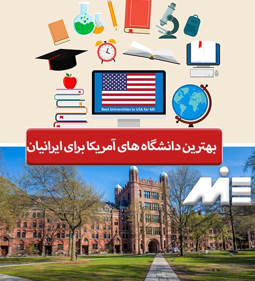 بهترین دانشگاههای آمریکا برای ایرانیان