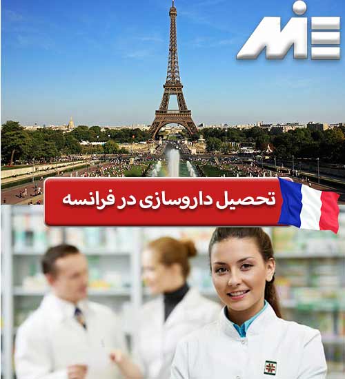 تحصیل داروسازی در فرانسه، داروسازی در فرانسه تحصیل در فرانسه