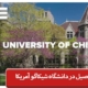 تحصیل در دانشگاه شیکاگو آمریکا
