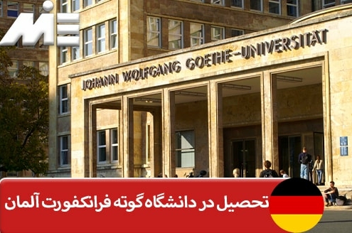 تحصیل در دانشگاه گوته فرانکفورت آلمان