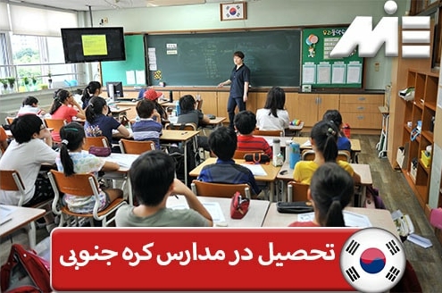تحصیل در مدارس کره جنوبی