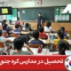 تحصیل در مدارس کره جنوبی