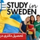 تحصیل دکتری در سوئد