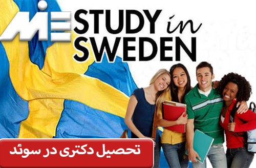 تحصیل دکتری در سوئد