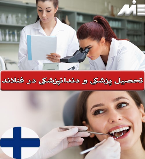 تحصیل پزشکی و دندانپزشکی در فنلاند