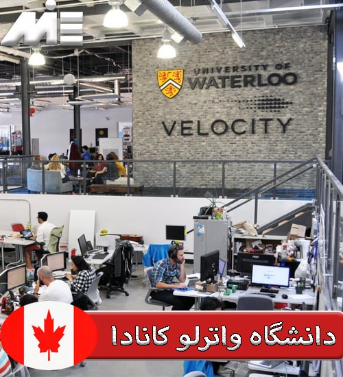 دانشگاه واترلو کانادا University of Waterloo Canada ) )