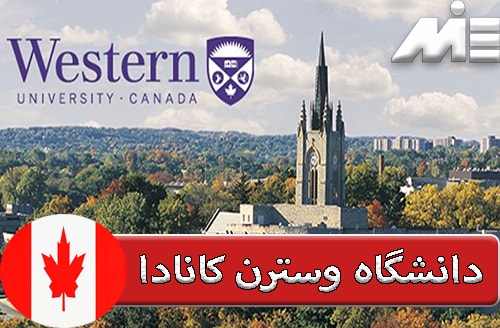 دانشگاه وسترن کانادا ( Western Canadian University )
