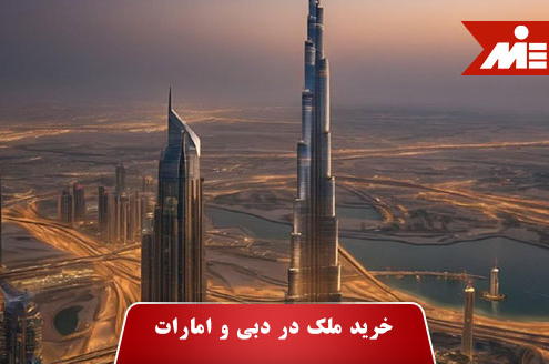 ملک در دبی و امارات 1