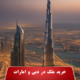 ملک در دبی و امارات 1