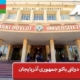 دانشگاه دولتی باکو جمهوری آذربایجان