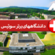 دانشگاه های برتر سوئیس