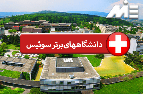 دانشگاه های برتر سوئیس
