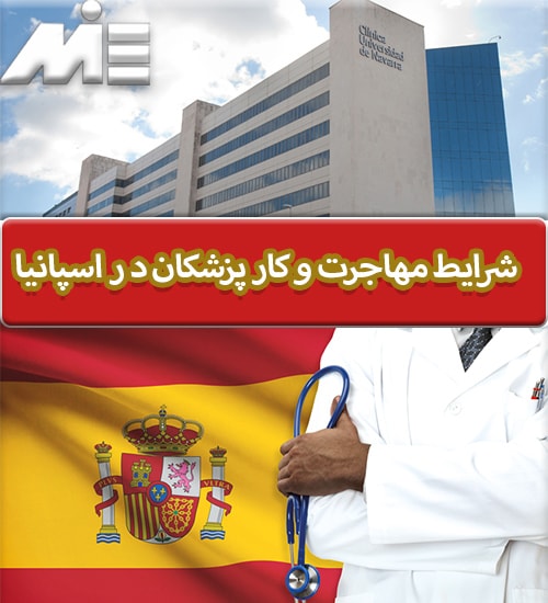 نتیجه گیری کلی در خصوص شرایط مهاجرت و کار پزشکان در اسپانیا
