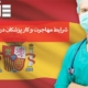 شرایط مهاجرت و کار پزشکان در اسپانیا