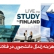 هزینه زندگی دانشجویی در فنلاند