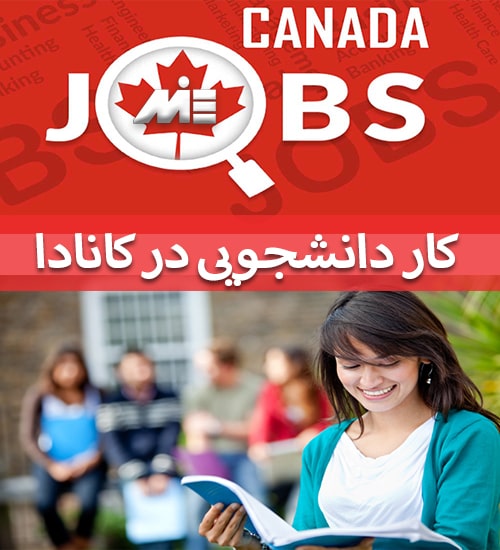 کار ضمن تحصیل در کانادا برای دانشجویان بین المللی - کار دانشجویی در کانادا