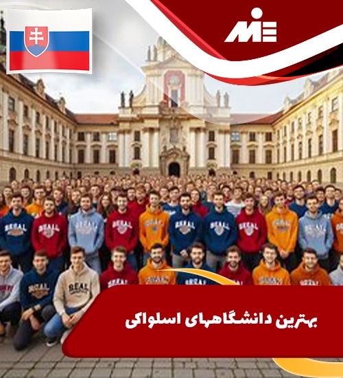 بهترین دانشگاههای اسلواکی