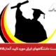 لیست دانشگاههای ایرانی مورد تایید آلمان ZAB