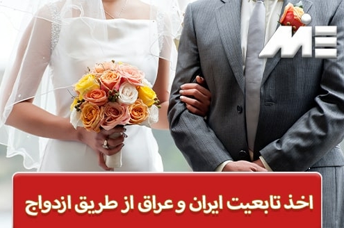 اخذ تابعیت ایران و عراق از طریق ازدواج
