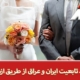 اخذ تابعیت ایران و عراق از طریق ازدواج