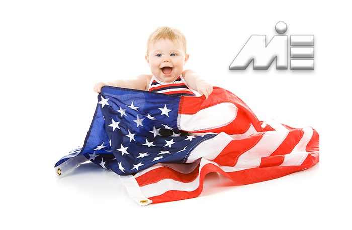اقامت آمریکا از طریق تولد فرزند