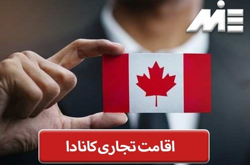 اقامت تجاری کانادا