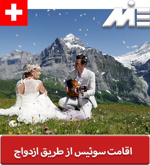 اقامت سوئیس از طریق ازدواج