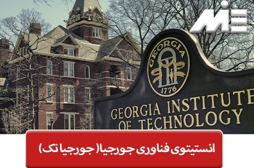 انستیتوی فناوری جورجیا( جورجیا تک )