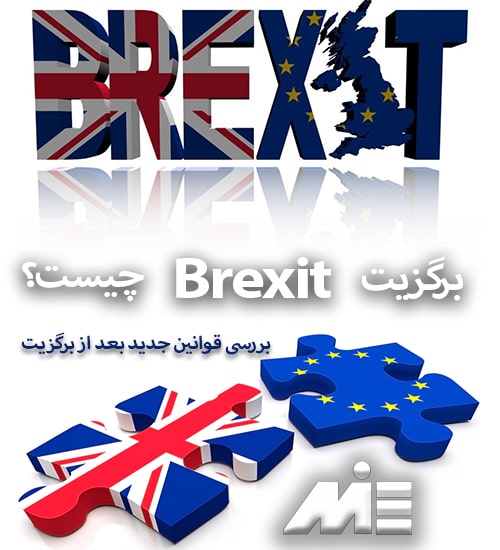برگزیت چیست | برگزیت | BREXIT | جدایی بریتانیا از اتحادیه اروپا