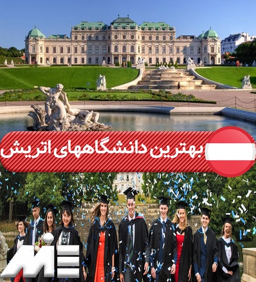 بهترین دانشگاههای اتریش