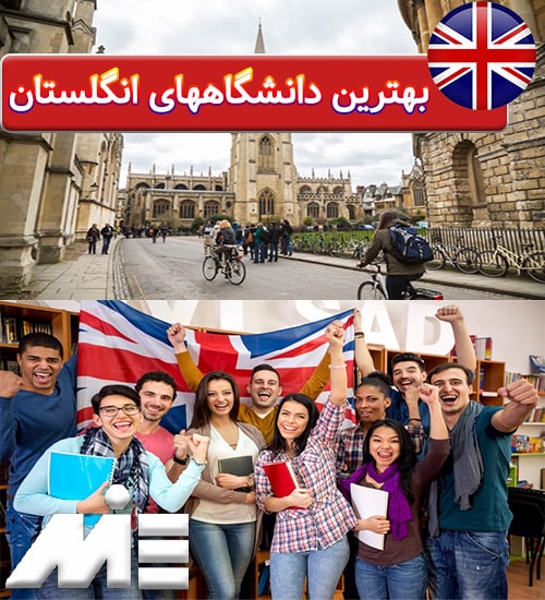 بهترین دانشگاههای انگلستان