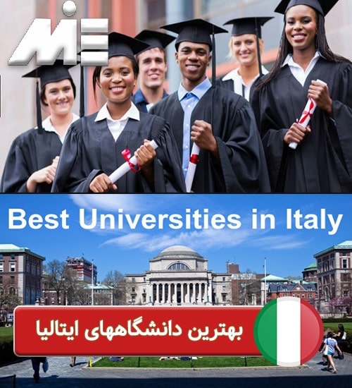 بهترین دانشگاههای ایتالیا