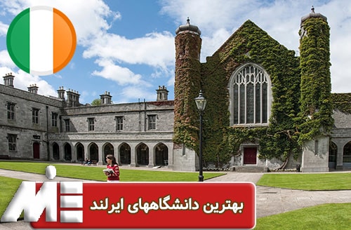 بهترین دانشگاههای ایرلند