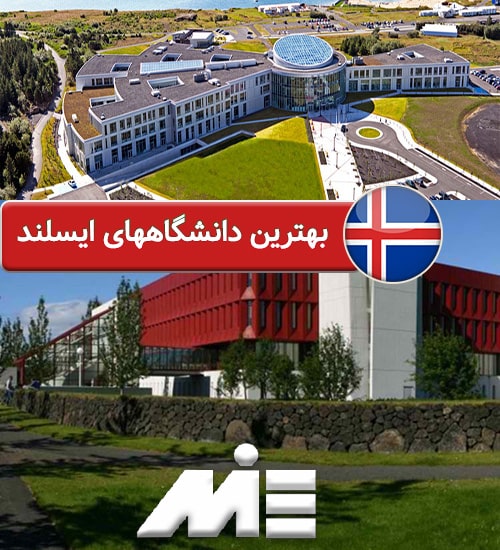 بهترین دانشگاههای ایسلند