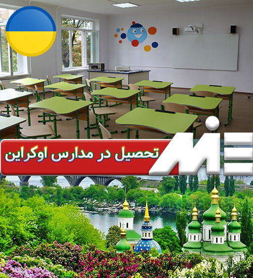 تحصیل در مدارس اوکراین