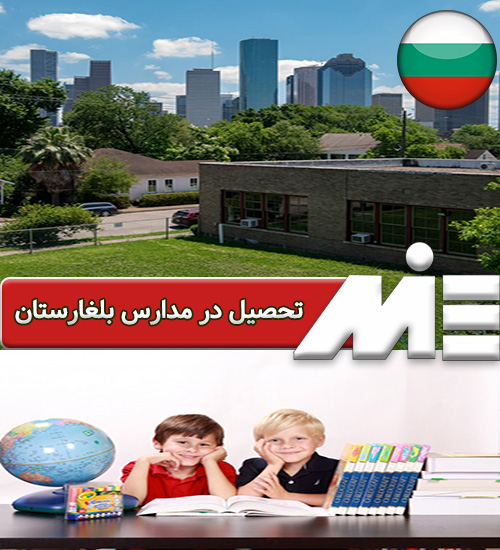 تحصیل در مدارس بلغارستان