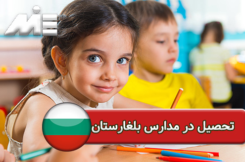 تحصیل در مدارس بلغارستان - آموزش در مدارس بلغارستان