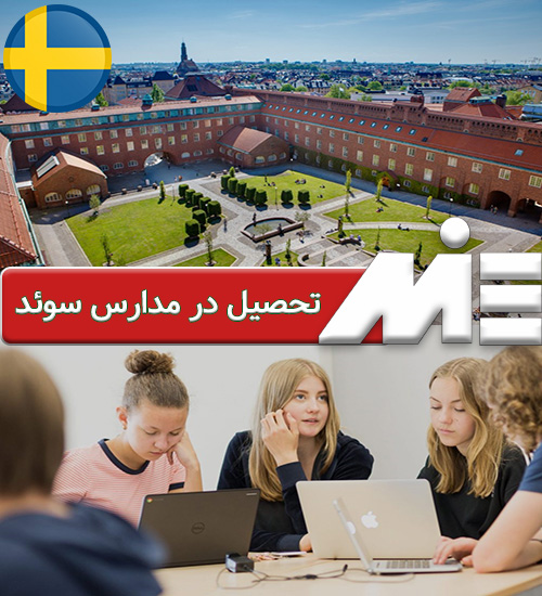 تحصیل در مدارس سوئد